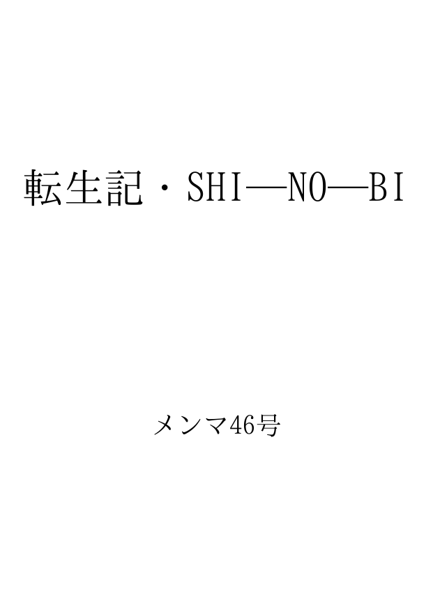 転生記 Shi No Bi Id 535