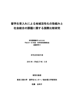 留学生受入れによる地域活性化の取組みと 社会統合の