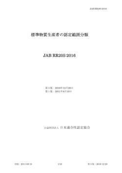 標準物質生産者の認定範囲分類 JAB RR205:2016