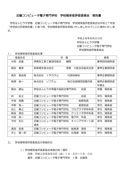 近畿コンピュータ電子専門学校学校関係者評価委員会報告書（PDF：約