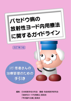 バセドウ病の放射性ヨード内用療法に関するガイドライン