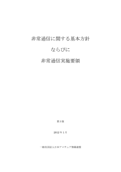 非常通信に関する基本方針 ならびに 非常通信実施要領