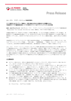 J.D. パワー アジア・パシフィック報道用資料： タイヤ販売におけるブランド