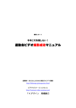 運動会ビデオ撮影成功マニュアル - ビデオ制作、DVD作成、ストリーミング