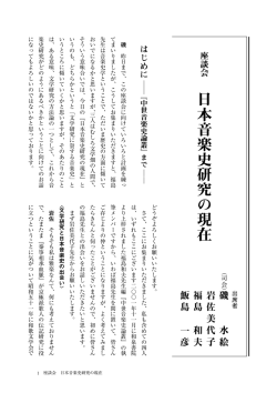日本音楽史研究の現在