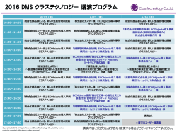 2016 DMS クラステクノロジー 講演プログラム