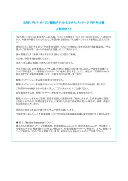 BNPパリバ・オープン観戦チケット＆ホテルパッケージ PDF申込書 ご