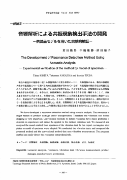 音響解析による共振現象検出手法の開発