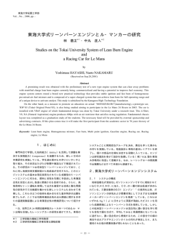 東海大学式リーンバーンエンジンとル・マンカーの研究