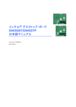 インテル® デスクトップ・ボード D945GNT/D945GTP 日本語