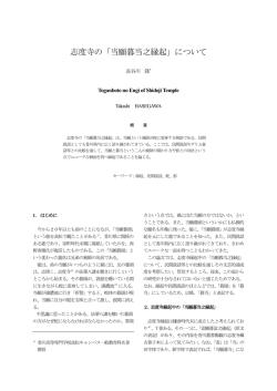 志度寺の「当願暮当之縁起」について