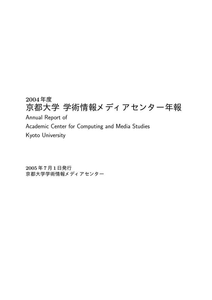 04年度 京都大学 学術情報メディアセンター年報 第3号