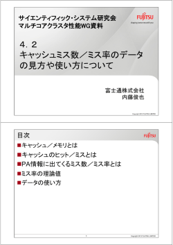 2 キャッシュミス数 - サイエンティフィックシステム研究会