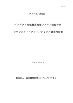 13PF03 - 海外農業開発コンサルタンツ協会
