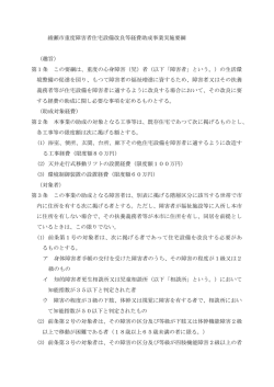綾瀬市重度障害者住宅設備改良等経費助成事業実施要綱 （趣旨） 第1