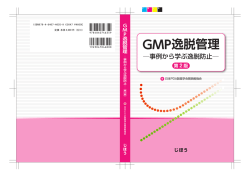 GMP逸脱管理