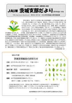 2014年度 支部たより4号 - (社)大学女性協会 茨城支部