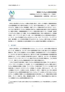 韓国の FinTech 産業促進戦略