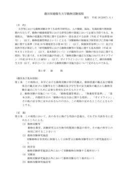 藤田保健衛生大学動物実験規程