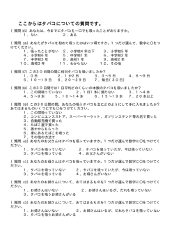 ここからはタバコについての質問です。