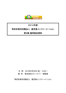 総会資料 - 特定非営利活動法人 鹿児島インファーメーション
