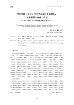 玉川学園・玉川大学の学外施設を活用した 授業展開の意義と役割