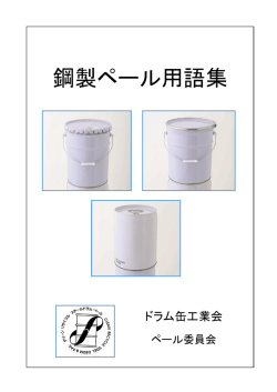 鋼製ペール用語集 - ドラム缶工業会