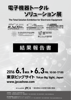 10：00-17：00 東京ビッグサイト - JPCA Show、ラージエレクトロニクス