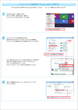 インターネットの接続設定：Windows8をご利用の方