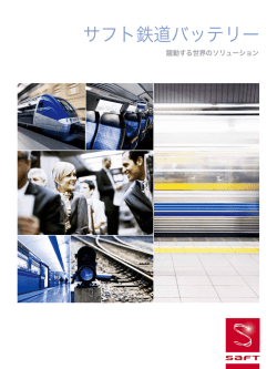 サフト鉄道バッテリー