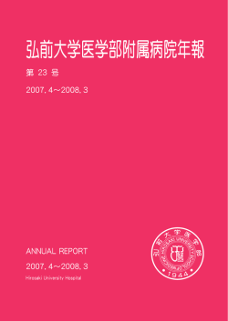 弘前大学医学部附属病院年報 - 弘前大学大学院医学研究科／医学部