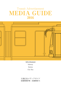 広告メディアガイド2016（PDF：6307KB
