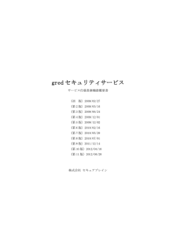 gred セキュリティサービス