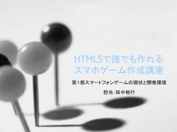 第1部スマートフォンゲームの現状と開発環境