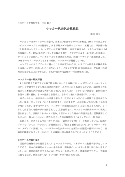 サッカー代表試合観戦記（スポーツを解析する－その13、2004年4月）