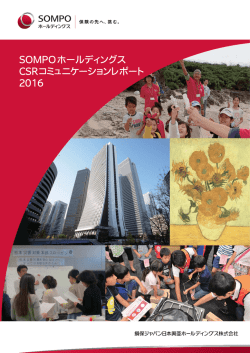 SOMPOホールディングスCSRコミュニケーションレポート2016（本編）