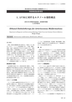 1. AVMに対するエタノール塞栓療法
