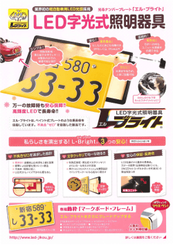 業界初の軽自動車用LED光源採用 光るナンバープレート 「エル・ブライトー