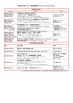 秋川キララホール 平成28年度イベントインフォメーション