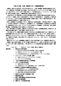 平成25年度（公財）養老町スポーツ連盟事業計画