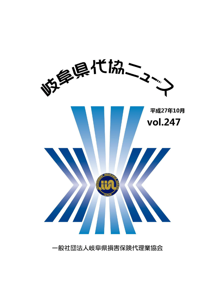 岐阜県代協ニュース平成27年10月号 一般社団法人 岐阜県損害保険