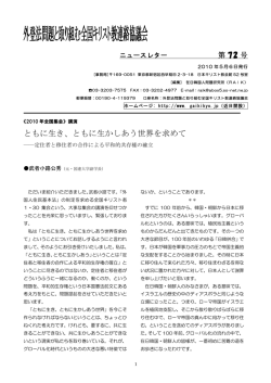 ともに生き、ともに生かしあう世界を求めて