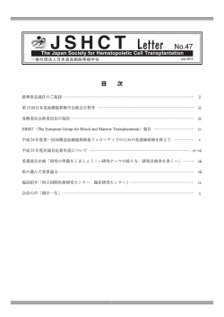 理事長に就任して - 日本造血細胞移植学会