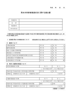 男女共同参画推進状況に関する届出書