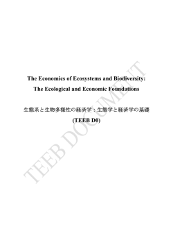生態学と経済学の基礎（IGES仮訳）PDF, 2.3MB