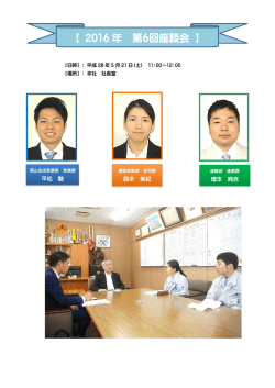 2016 年 第6回座談会