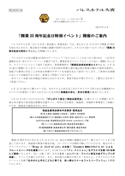 「開業 25 周年記念日特別イベント」開催のご案内