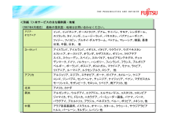＜別紙 1＞本サービスの主な提供国・地域 （2007年6月現在) 最新の