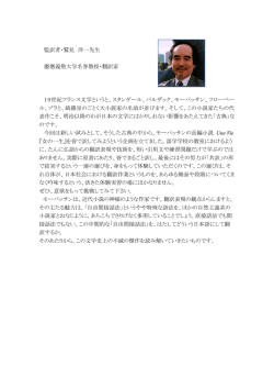監訳者・鷲見 洋一先生 慶應義塾大学名誉教授・翻訳家 19世紀フランス