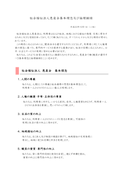 社会福祉法人恵泉会基本理念及び倫理綱領